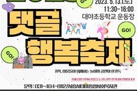 2023 댓골행복축제 '댓골클라쓰' 개최