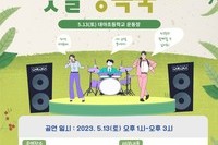 2023 댓골행복축제 '댓골클라쓰' 공연팀 모집