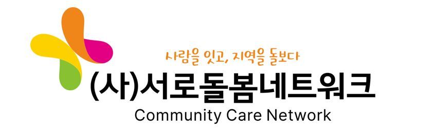 서로돌봄네트워크