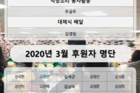 2020년 3월 자원봉사 및 후원자 명단