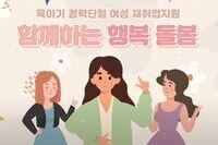 육아기 경력단절 여성들의 재취업지원을 위한 틈새돌봄 프로그램