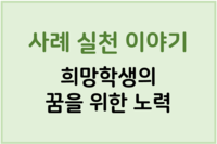사례실천이야기 '희망학생의 꿈을 위한 노력'