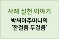 사례실천이야기 '박씨아주머니의 한걸음 두걸음'