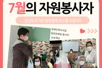 2021년 7월 자원봉사 및 후원자 명단