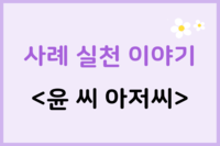 사례실천이야기 '윤씨 아저씨의 변화'
