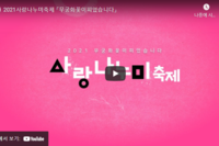 2021년 사랑나누미 축제