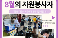 2021년 8월 자원봉사 및 후원자 명단