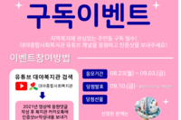 대야종합사회복지관 유튜브 구독 이벤트