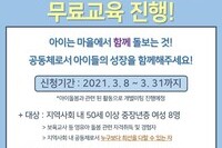 [나눔과 꿈 지원사업]지역 내 중장년층 대상 아이돌봄 전문가 2기 양성 무료교육 참여자 모집