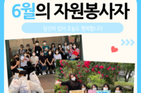  2021년 6월 자원봉사 및 후원자 명단