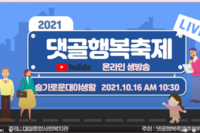 2021 랜선댓골행복축제! 실시간 녹화 영상