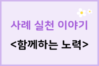 사례실천이야기 '함께하는노력'