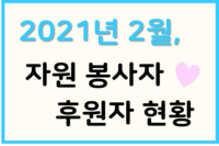 2021년 2월 자원봉사 및 후원자 명단 