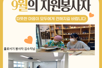 2021년 9월 자원봉사 및 후원자 명단