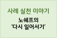 사례실천이야기 '노쉐프의 다시 일어서기'