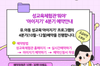 [성교육체험관 '뭐야'] 아이지기 4분기 예약 안내