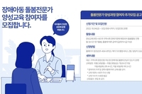 [장애아동 돌봄전문가] 양성교육 참여자 모집