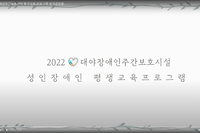 [대야장주] 성인장애인 평생교육 프로그램 성과공유 영상