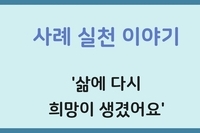 [사례실천이야기] 삶에 다시 희망이 생겼어요