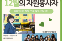 2021년 12월 자원봉사자 및 후원자 명단