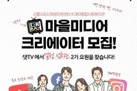마을미디어 크리에이터  댓TV 2기 요원 모집(~7/15 까지 신청 연장)
