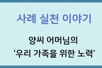 양씨 어머님의 '우리 가족을 위한 노력'