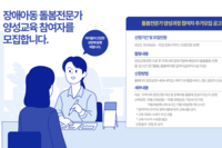 "맘편한 자(自)유(有)시간", 장애아동 돌봄전문가 양성교육 참여자 모집