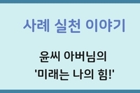 윤씨 아버님의 '미래는 나의 함!'