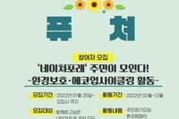 [네이쳐퓨쳐 참여자모집]