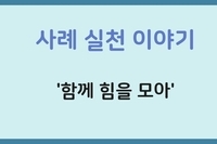 [사례실천이야기]함께 힘을 모아