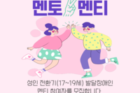 [멘토스_멘토멘티]성인전환기 발달장애인 자립 프로그램 참여자 모집