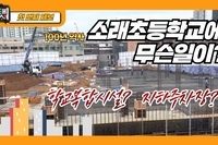 [댓TV] 대신전해봐썹ep.7 소래초 학교복합시설! 그게 뭔데???