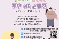 [댓골행복축제]주민MC 선발전