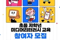  [여름방학특강] 초등 저학년 미디어리터러시 교육 참여자 모집