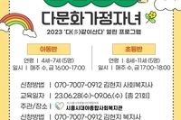‘다(多)같이산다’다문화가정 자녀 한글교실 참여자 모집