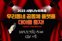 2023 사랑나누미축제-우리동네 공동체 플랫폼 「대야를 틀자」