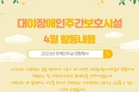 [대야장애인주간보호시설] 4월 카드뉴스