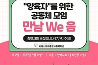 [육아기지지체계] 양육자 자조 모임 참여자 모집