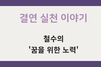 [결연 실천 이야기] 철수의 '꿈을 위한 노력'