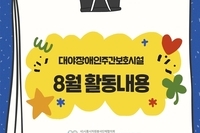 [대야장애인주간보호시설] 8월 카드뉴스