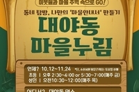동네 탐방, 나만의 ‘마을안내서’를 만드는“대야동 마을누림” 참여자 모집