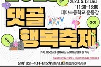 2023 댓골행복축제 '댓골클라쓰' 개최