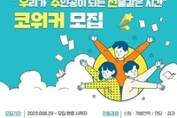 [초등저학년 지원사업] 느린 학습자 통합지원사업 코워커 모집(추가)