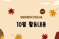 [대야장애인주간보호시설] 10월 카드뉴스