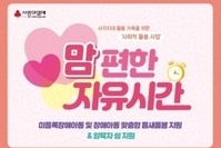 [미등록장애 및 장애 아동 대상 돌봄 이용가정 모집