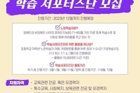 [초등저학년 지원사업] 서포터즈단 모집