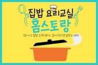 1인가구 집밥 요리교실 '홈스토랑' 참여자 모집