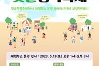 2023 댓골행복축제 '댓골클라쓰' 체험부스 모집