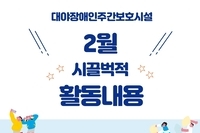 [대야장애인주간보호시설]2월 카드뉴스