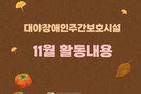 [대야장애인주간보호시설] 11월 카드뉴스